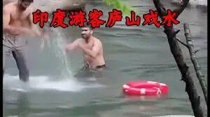 洗澡 还互相搓背 打肥皂泡! 警方介入九游会网址是多少印度游客庐山景区内下水(图7)
